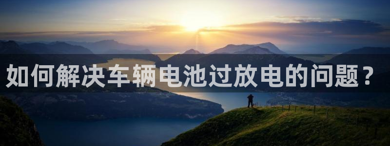 优发国际官网网站首页：如何解决车辆电池过放电的问题？