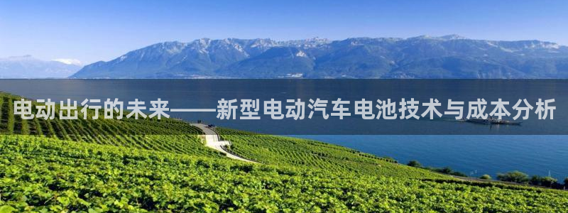优发国际：电动出行的未来——新型电动汽车电池技术与成本分析