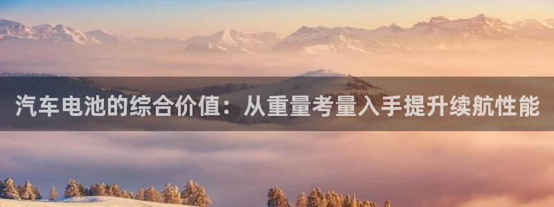 优发国际安卓版下载安装教程：汽车电池的综合价值：从重量考量入手提升续航性能