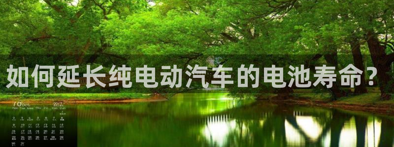 优发国际登录：如何延长纯电动汽车的电池寿命？