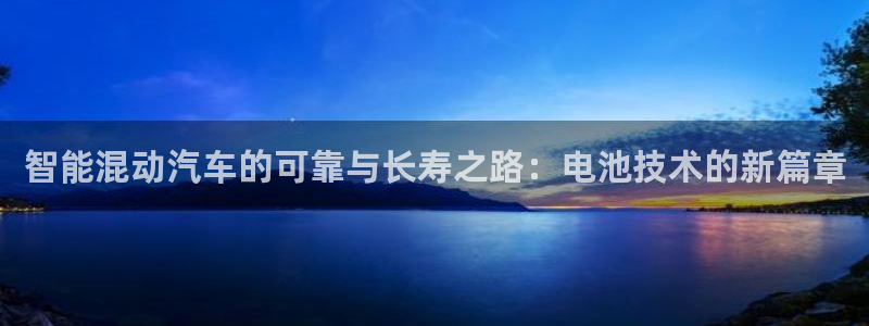 优发国际是什么：智能混动汽车的可靠与长寿之路：电池技术的新篇章