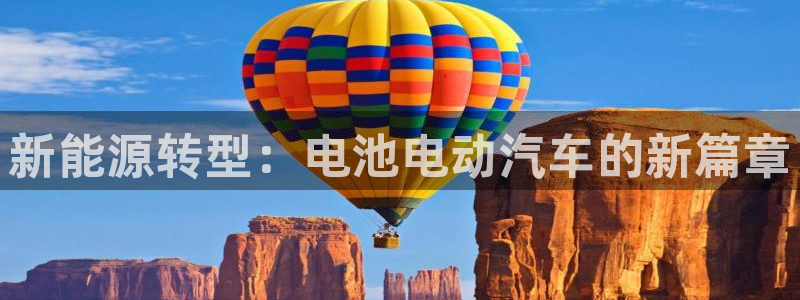 优发国际网站官网：新能源转型：电池电动汽车的新篇章