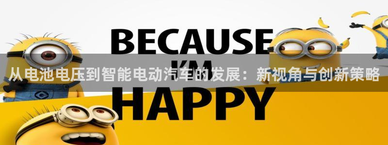 优发国际首页首页登录：从电池电压到智能电动汽车的发展：新视角与创新策略