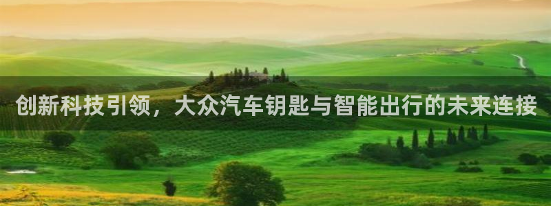 优发国际登录app：创新科技引领，大众汽车钥匙与智能出行的未来连接