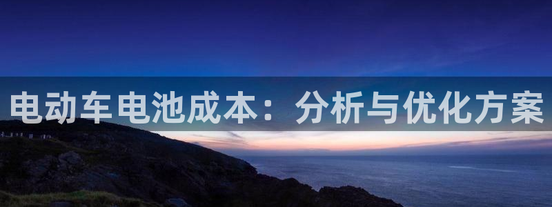 优发国际手机版网站入口：电动车电池成本：