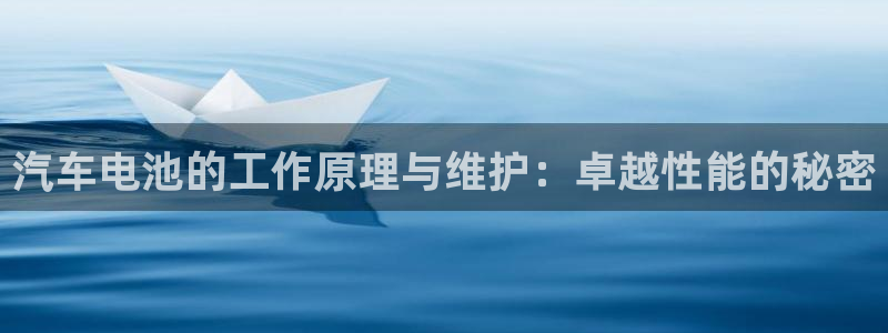 优发国际官网网站入口：汽车电池的工作原理与维护：卓越性能的秘密