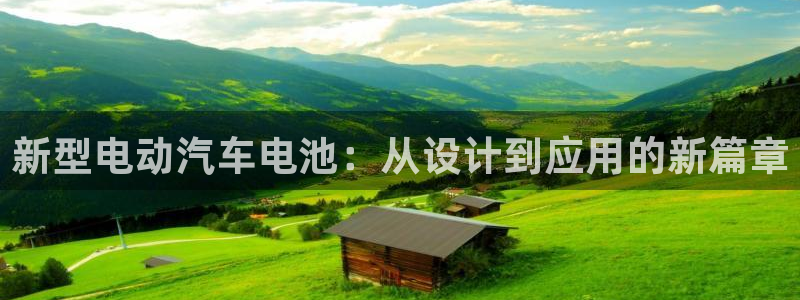 优发国际平台网站：新型电动汽车电池：从设计到应用的新篇章