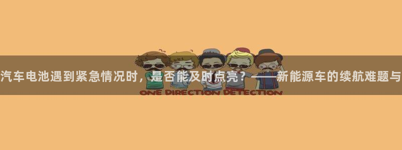 优发国际官网登陆：汽车电池遇到紧急情况时，是否能及时点亮？——新能源车的续航难题与