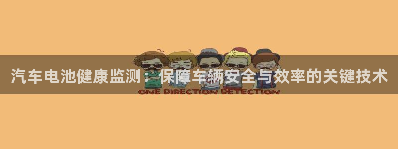 优发国际官网手机版app：汽车电池健康监